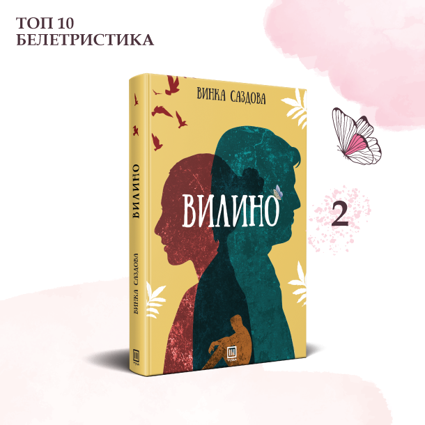 ТОП 10 НАЈЧИТАНИ РОМАНИ ЗА 2020