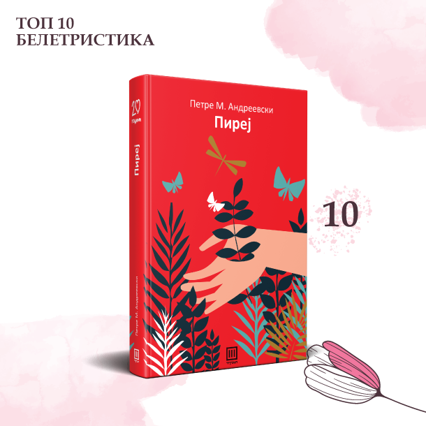 ТОП 10 НАЈЧИТАНИ РОМАНИ ЗА 2020