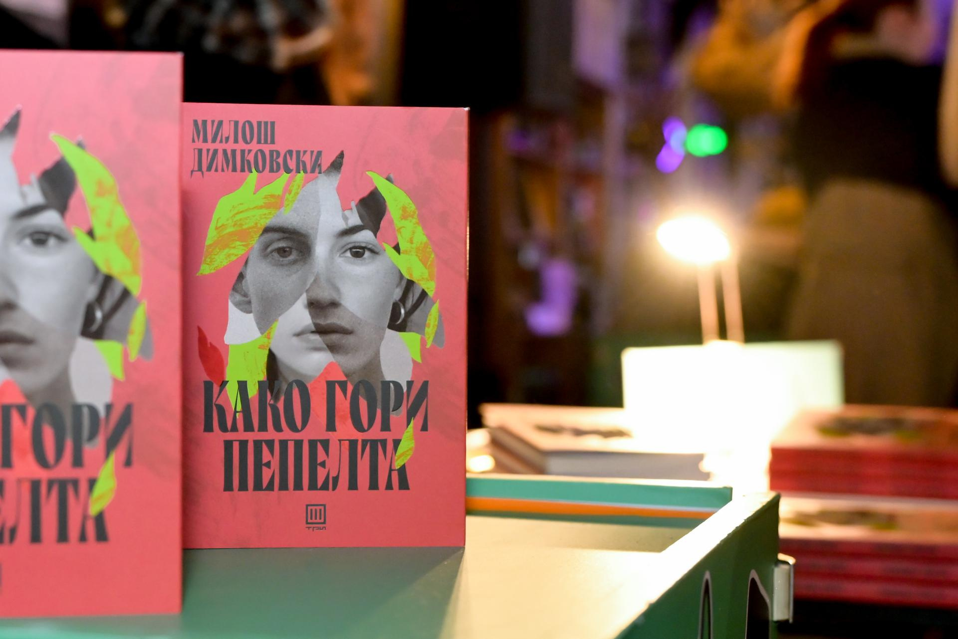 ПРОМОЦИЈА НА „КАКО ГОРИ ПЕПЕЛТА“ ОД МИЛОШ ДИМКОВСКИ