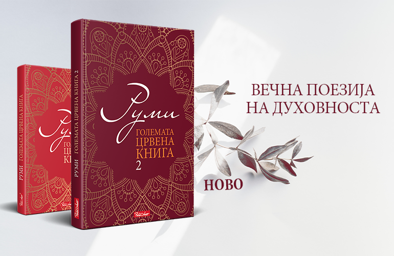 „Големата црвена книга“, симбол на духовната љубов на големиот поет и суфист Руми
