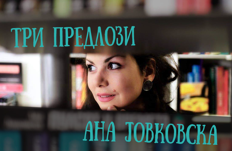 Три предлози од Ана Јовковска