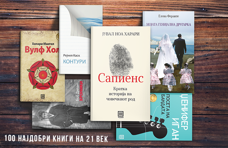 Најдобрите книги на 21 век – што можете да ги почнете со читање уште денес