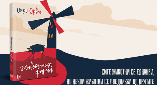 Џорџ Орвел – неговото трајно наследство