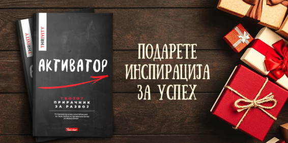 Подарете инспирација за успех