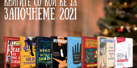 КНИГИТЕ СО КОИ ЌЕ ЈА ЗАПОЧНЕМЕ 2021