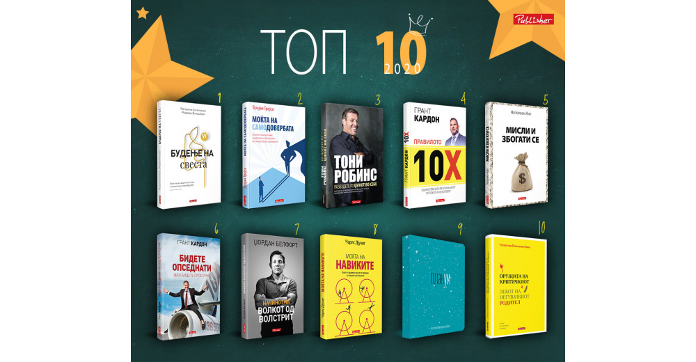 ТОП 10 НА ПАБЛИШЕР