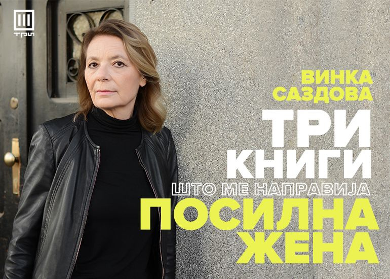 Три книги што ме направија посилна жена – Винка Саздова