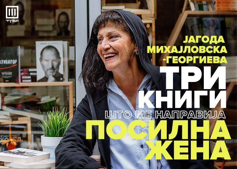 Три книги што ме направија посилна жена – Јагода Михајловска-Георгиева