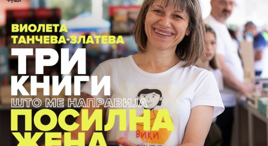 Три книги што ме направија посилна жена – Виолета Танчева-Златева