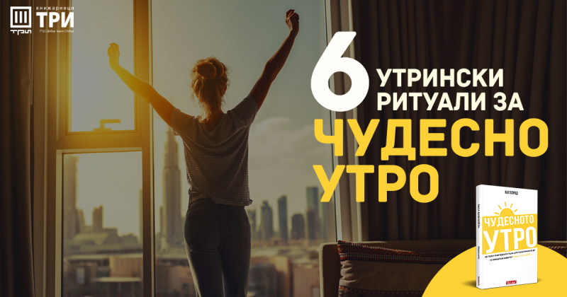 ШЕСТ УТРИНСКИ НАВИКИ ШТО ЌЕ ВИ ГО ПРОМЕНАТ ЖИВОТОТ