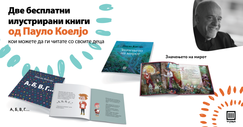 ДВЕ БЕСПЛАТНИ ИЛУСТРИРАНИ КНИГИ ОД ПАУЛО КОЕЛЈО