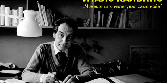 ЧОВЕКОТ ШТО ИЗЛЕГУВАЛ САМО НОЌЕ