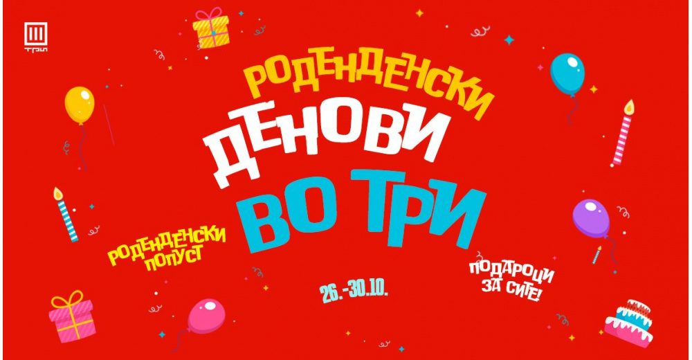 РОДЕНДЕНСКИ ДЕНОВИ ВО ТРИ