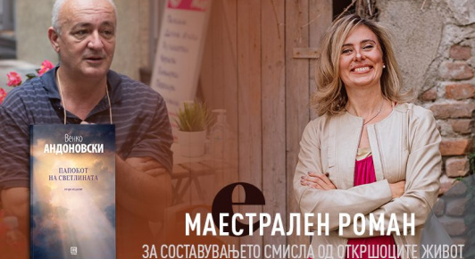 МАЕСТРАЛЕН РОМАН ЗА СОСТАВУВАЊЕТО СМИСЛА ОД ОТКРШОЦИТЕ ЖИВОТ