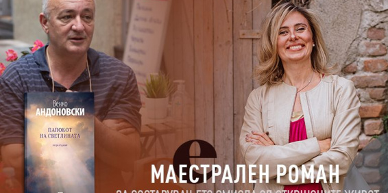 МАЕСТРАЛЕН РОМАН ЗА СОСТАВУВАЊЕТО СМИСЛА ОД ОТКРШОЦИТЕ ЖИВОТ