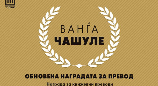 ОБНОВЕНА НАГРАДАТА ЗА ПРЕВОД „ВАНЃА ЧАШУЛЕ“