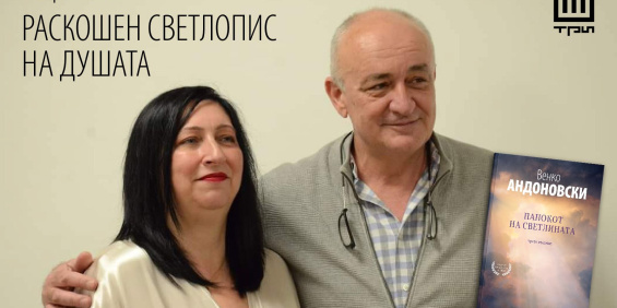 РАСКОШЕН СВЕТЛОПИС НА ДУШАТА – КРИСТИНА НИКОЛОВСКА КОН „ПАПОКОТ НА СВЕТЛИНАТА“