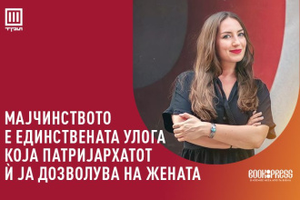 Мајчинството е единствената улога која патријархатот ѝ ја дозволува на жената