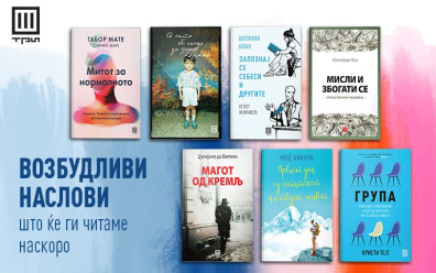 ВОЗБУДЛИВИ НАСЛОВИ ШТО ЌЕ ГИ ЧИТАМЕ НАСКОРО