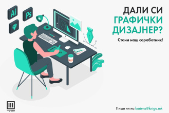 ДАЛИ СИ ГРАФИЧКИ ДИЗАЈНЕР? – СТАНИ НАШ СОРАБОТНИК