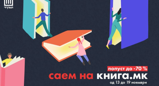 САЕМ НА КНИГА.МК – Подготви се за најголемата читачка сезона