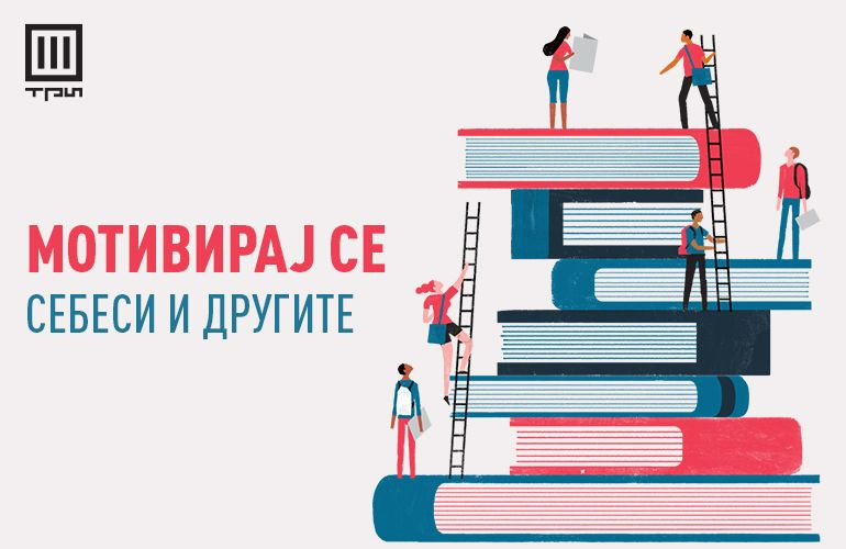 КАКО ДА СЕ МОТИВИРАТЕ СЕБЕСИ И ДРУГИТЕ?