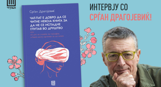 ИНТЕРВЈУ СО СРЃАН ДРАГОЈЕВИЌ