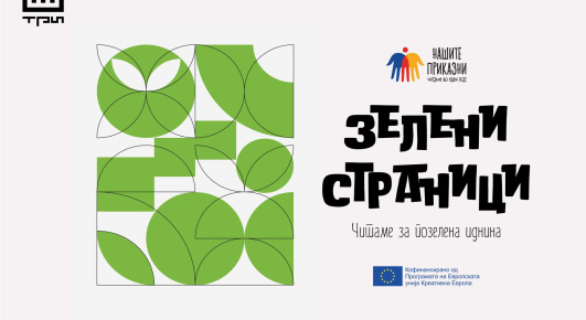 „Зелени страници“ – книжевна иницијатива што ја отвора темата за климатските промени и ја приближува екологијата до читателите
