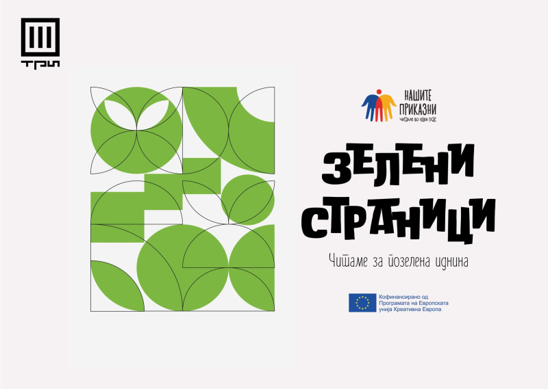 „Зелени страници“ – книжевна иницијатива што ја отвора темата за климатските промени и ја приближува екологијата до читателите