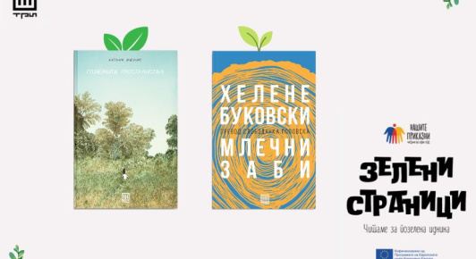 КНИГИ ШТО СЕ ЕХО НА ЕКОЛОШКОТО СОЗНАНИЕ