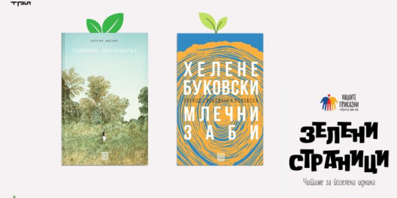 КНИГИ ШТО СЕ ЕХО НА ЕКОЛОШКОТО СОЗНАНИЕ