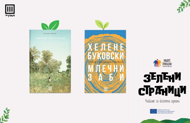 КНИГИ ШТО СЕ ЕХО НА ЕКОЛОШКОТО СОЗНАНИЕ