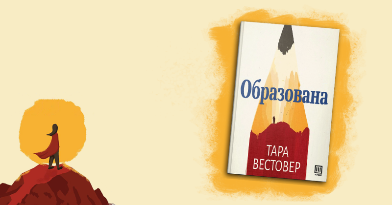 „Образована“ – биографскиот бестселер што наскоро ќе го читате на македонски