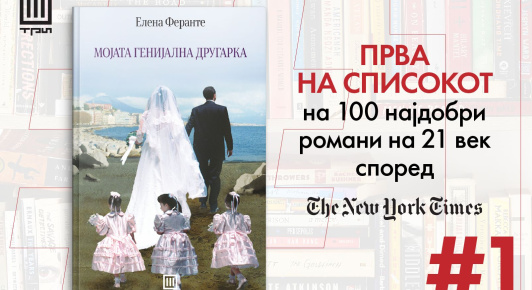 100 НАЈДОБРИ РОМАНИ НА 21 ВЕК СПОРЕД „ЊУЈОРК ТАЈМС“ – „МОЈАТА ГЕНИЈАЛНА ДРУГАРКА“ НА ПРВО МЕСТО