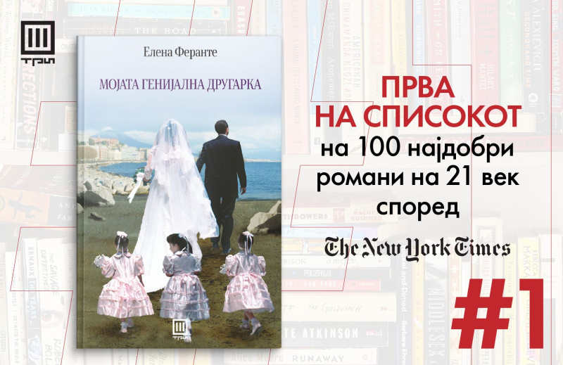 100 НАЈДОБРИ РОМАНИ НА 21 ВЕК СПОРЕД „ЊУЈОРК ТАЈМС“ – „МОЈАТА ГЕНИЈАЛНА ДРУГАРКА“ НА ПРВО МЕСТО