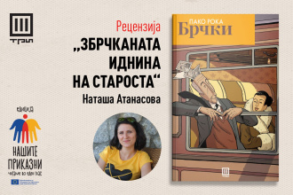 ЗБРЧКАНАТА ИДНИНА НА СТАРОСТА – РЕЦЕНЗИЈА ОД НАТАША АТАНАСОВА