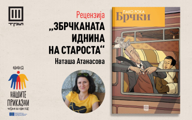 ЗБРЧКАНАТА ИДНИНА НА СТАРОСТА – РЕЦЕНЗИЈА ОД НАТАША АТАНАСОВА