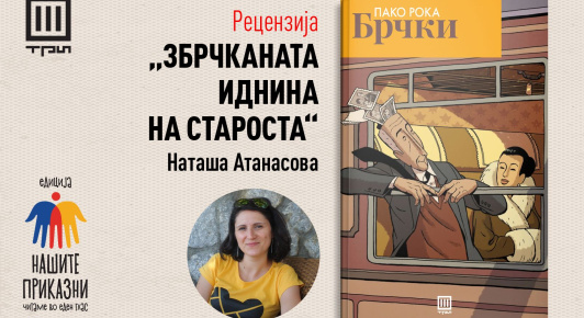 ЗБРЧКАНАТА ИДНИНА НА СТАРОСТА – РЕЦЕНЗИЈА ОД НАТАША АТАНАСОВА