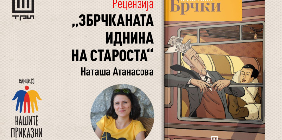 ЗБРЧКАНАТА ИДНИНА НА СТАРОСТА – РЕЦЕНЗИЈА ОД НАТАША АТАНАСОВА