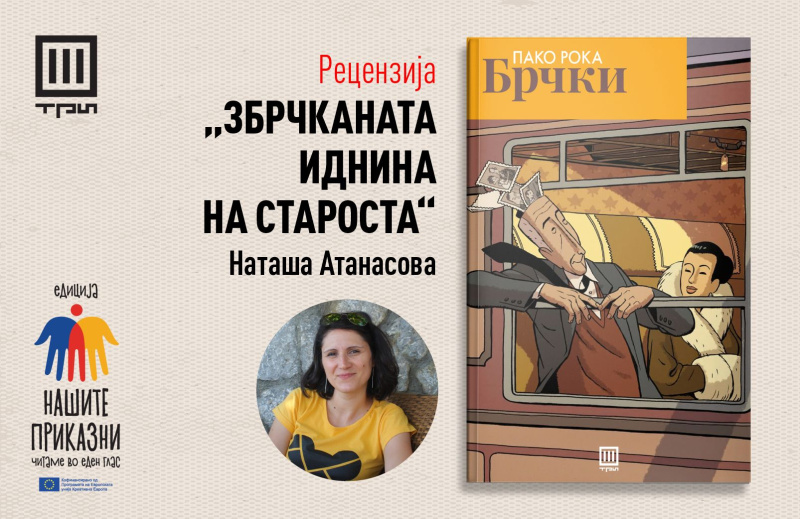 ЗБРЧКАНАТА ИДНИНА НА СТАРОСТА – РЕЦЕНЗИЈА ОД НАТАША АТАНАСОВА