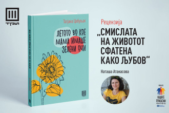 СМИСЛАТА НА ЖИВОТОТ СФАТЕНА КАКО ЉУБОВ – РЕЦЕНЗИЈА ОД НАТАША АТАНАСОВА