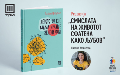 СМИСЛАТА НА ЖИВОТОТ СФАТЕНА КАКО ЉУБОВ – РЕЦЕНЗИЈА ОД НАТАША АТАНАСОВА