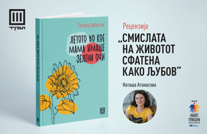 СМИСЛАТА НА ЖИВОТОТ СФАТЕНА КАКО ЉУБОВ – РЕЦЕНЗИЈА ОД НАТАША АТАНАСОВА