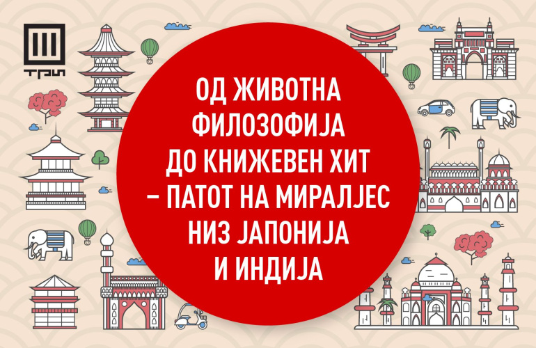 ОД ЖИВОТНА ФИЛОЗОФИЈА ДО КНИЖЕВЕН ХИТ – ПАТОТ НА МИРАЛЈЕС НИЗ ЈАПОНИЈА И ИНДИЈА