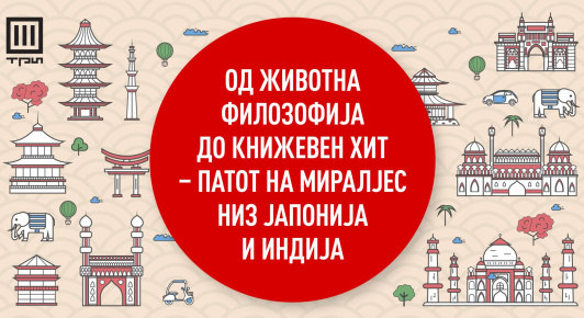 ОД ЖИВОТНА ФИЛОЗОФИЈА ДО КНИЖЕВЕН ХИТ – ПАТОТ НА МИРАЛЈЕС НИЗ ЈАПОНИЈА И ИНДИЈА