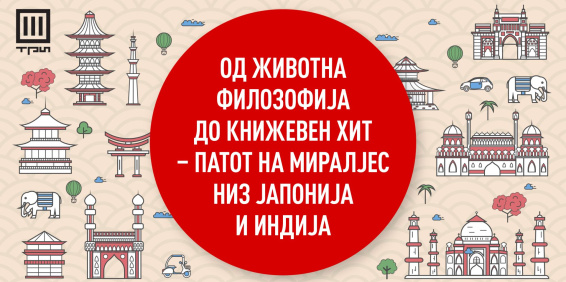 ОД ЖИВОТНА ФИЛОЗОФИЈА ДО КНИЖЕВЕН ХИТ – ПАТОТ НА МИРАЛЈЕС НИЗ ЈАПОНИЈА И ИНДИЈА