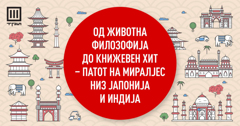 ОД ЖИВОТНА ФИЛОЗОФИЈА ДО КНИЖЕВЕН ХИТ – ПАТОТ НА МИРАЛЈЕС НИЗ ЈАПОНИЈА И ИНДИЈА