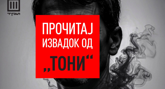 ПРОЧИТАЈ ИЗВАДОК – „ТОНИ“, ПРВ РОМАН ОД РУМЕНА БУЖАРОВСКА