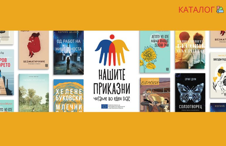 НАШИТЕ ПРИКАЗНИ – КАТАЛОГ
