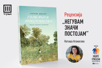 НЕГУВАМ ЗНАЧИ ПОСТОЈАМ – РЕЦЕНЗИЈА ОД НАТАША АТАНАСОВА